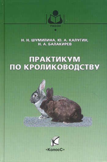 Н.Н. Шумилина. Практикум по кролиководству