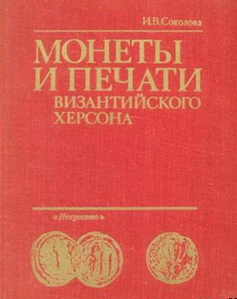И.В. Соколова. Монеты и печати византийского Херсона