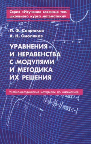 П.Ф. Севрюков. Уравнения и неравенства с модулями и методика их решения