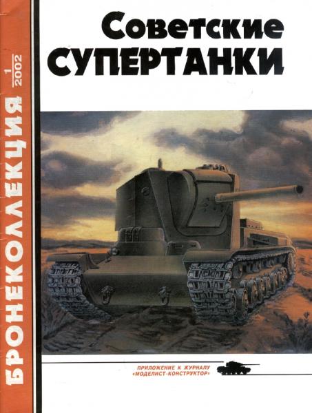 Бронеколлекция №1 (2002). Советские супертанки
