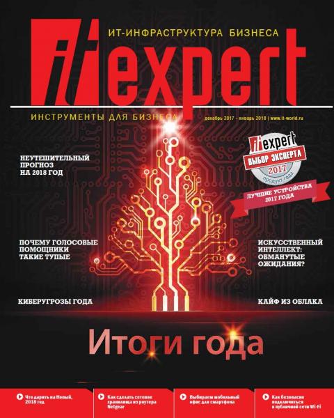 IT Expert №12 (декабрь 2017 - январь 2018)