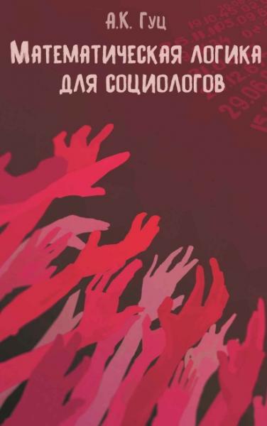 А.К. Гуц. Математическая логика для социологов
