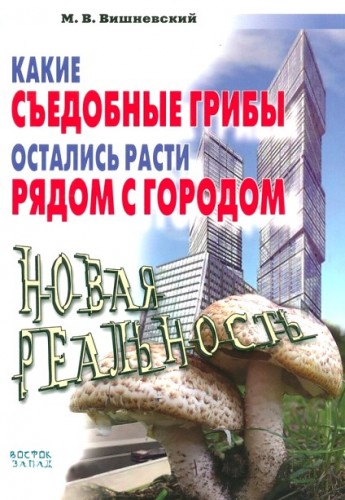 М.В. Вишневский. Какие съедобные грибы остались расти рядом с городом