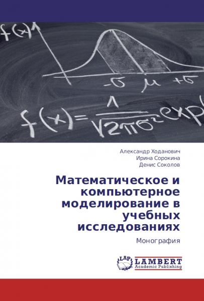 А.И. Ходанович. Математическое и компьютерное моделирование в учебных исследованиях