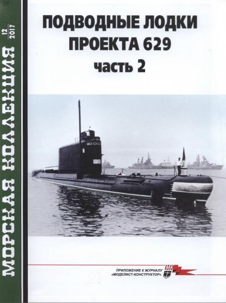 Морская коллекция №12 (2017). Подводные лодки проекта 629