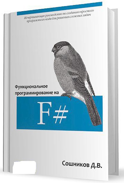 Д.В. Сошников. Функциональное программирование на F#