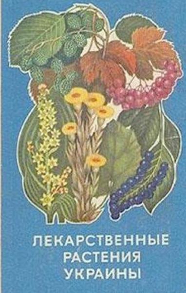 Д.С. Ивашин. Лекарственные растения Украины