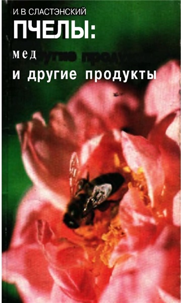 И.В. Сластэнский. Пчелы: мед и другие продукты