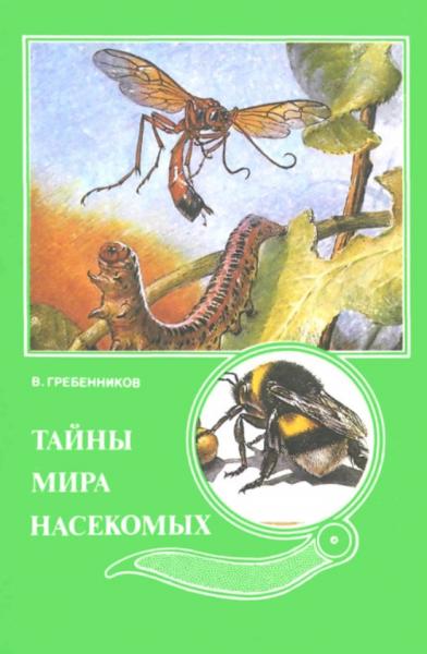 В.С. Гребенников. Тайны мира насекомых