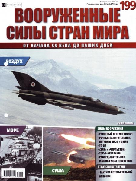 Вооруженные силы стран мира №199 (2017)