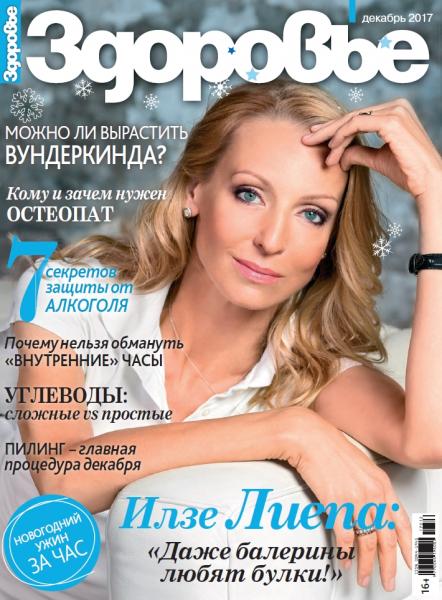 Здоровье №12 (ноябрь 2017) Россия