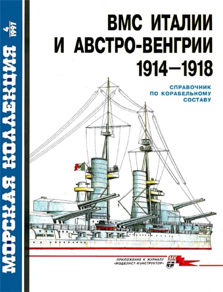 Морская коллекция №4 (1997). ВМС Италии и Австро-Венгрии 1914-1918 гг.