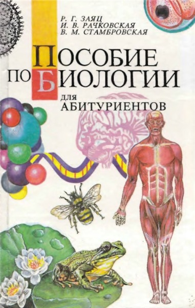 Р.Г. Заяц. Пособие по биологии для абитуриентов