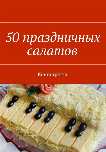 В.Г. Литвинов. 50 праздничных салатов