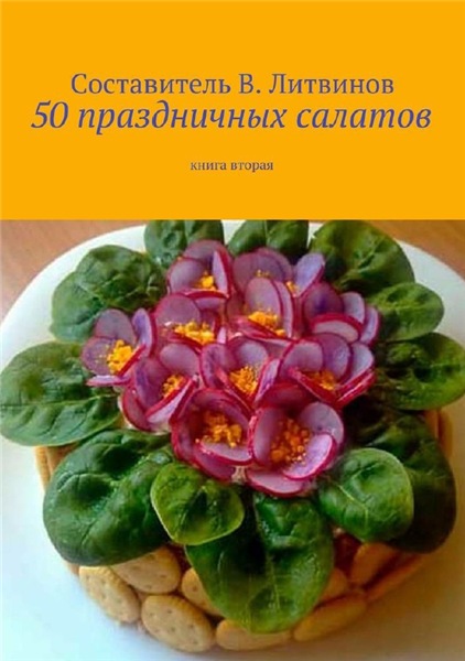 В.Г. Литвинов. 50 праздничных салатов