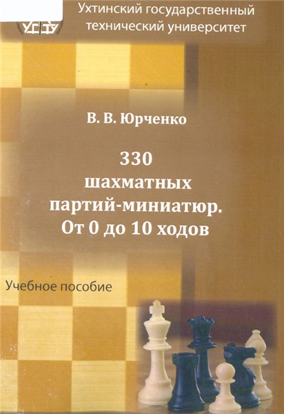 В.В. Юрченко. 330 шахматных партий-миниатюр. От 0 до 10 ходов