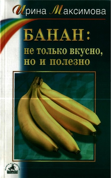 И.Г. Максимова. Банан: не только вкусно, но и полезно