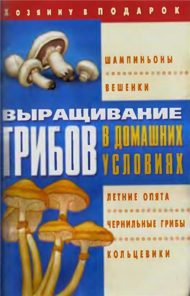О.Б. Щеголев. Выращивание грибов в домашних условиях