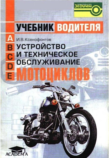 И.В. Ксенофонтов. Устройство и техническое обслуживание мотоциклов