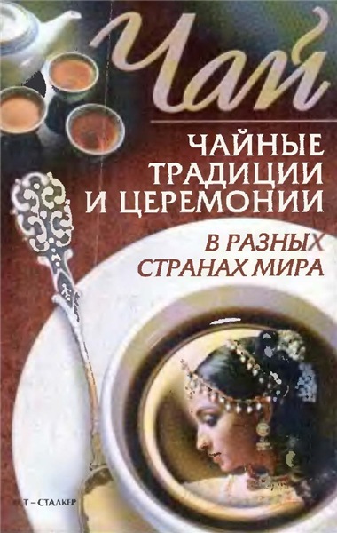 Л.В. Колесниченко. Чай. Чайные традиции и церемонии в разных странах мира