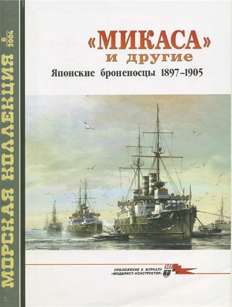 Морская коллекция №8 (2004). «Микаса» и другие. Японские броненосцы 1897-1905
