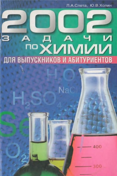Л.А. Слета. 2002 задачи по химии