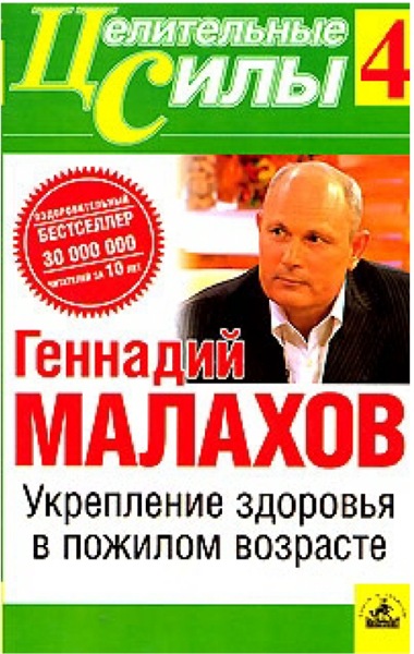 Геннадий Малахов. Укрепление здоровья в пожилом возрасте
