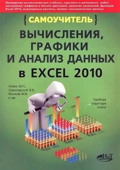 М. Айзек. Вычисления, графики и анализ данных в Excel 2010