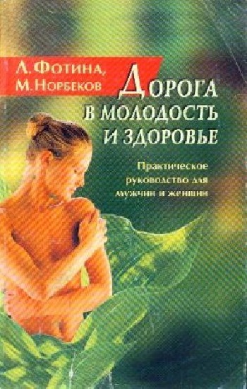 Л. Фотина, М. Норбеков. Дорога в молодость и здоровье. Практическое руководство для мужчин и женщин