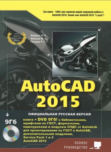 Н.В. Жарков. AutoCAD 2015. Полное руководство