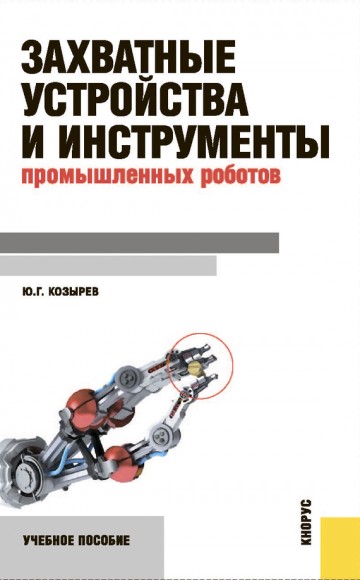 Ю.Г. Козырев. Захватные устройства и инструменты промышленных роботов