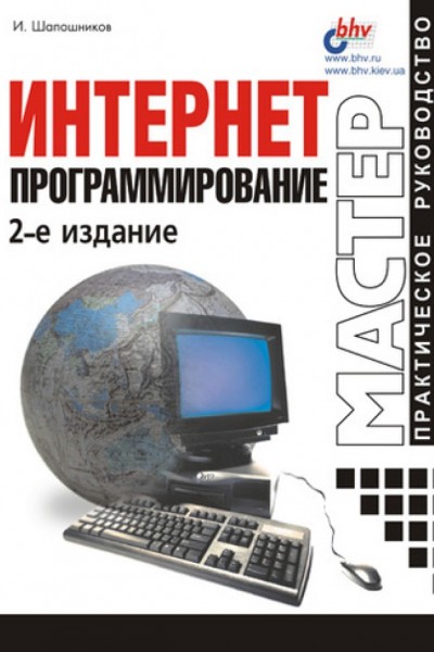 И.В. Шапошников. Интернет-программирование