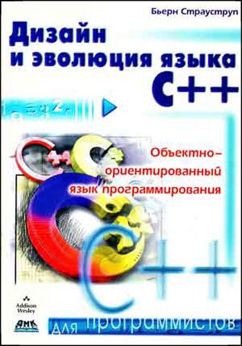 Бьерн Страуструп. Дизайн и эволюция языка C++. Объектно-ориентированный язык программирования