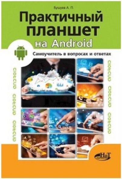 А.П. Бушуев. Практичный планшет на Android. Самоучитель в вопросах и ответах