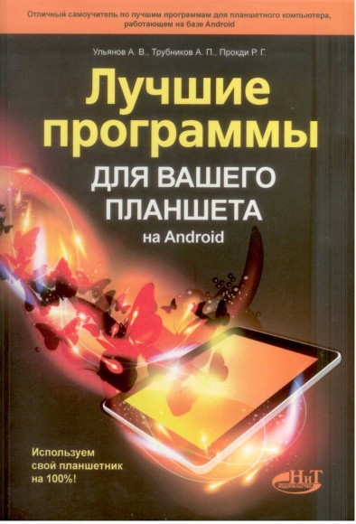 А.В. Ульянов. Лучшие программы для вашего планшета на Android. Используем свой планшетник на 100%