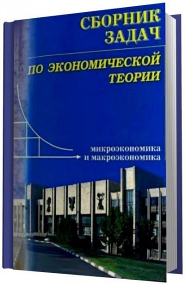 М.Н. Чепурин. Сборник задач по экономической теории: микроэкономика и макроэкономика