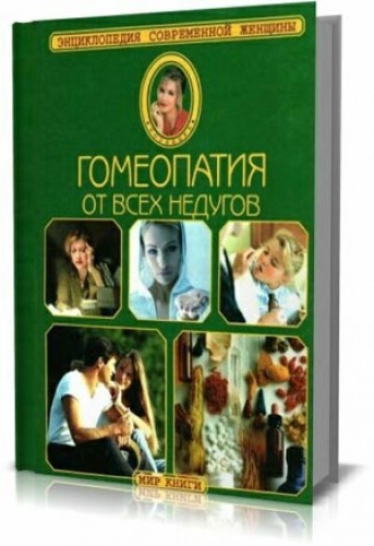 К. Шеффер. Гомеопатия от всех недугов