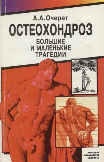 А.А. Очерет. Остеохондроз: большие и маленькие трагедии