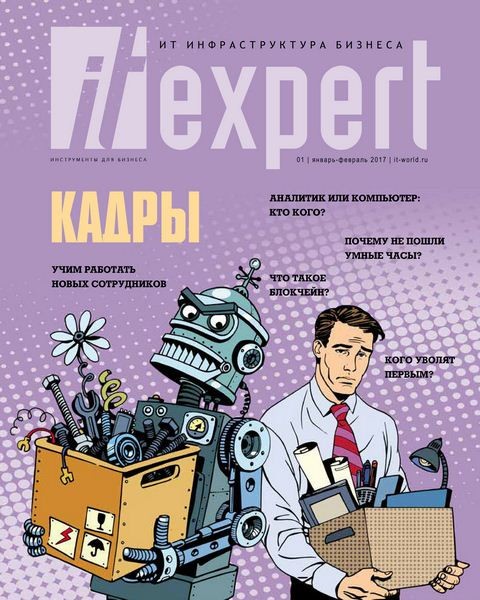 IT Expert №1 (январь-февраль 2017)
