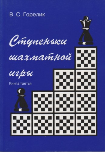В.С. Горелик. Ступеньки шахматной игры. Книга третья