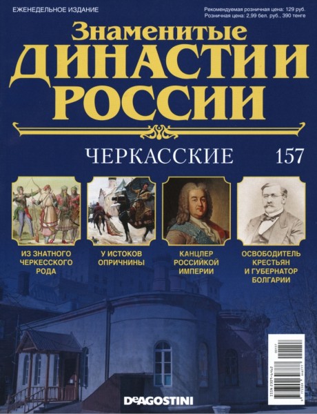 Знаменитые династии России №157 (2017)