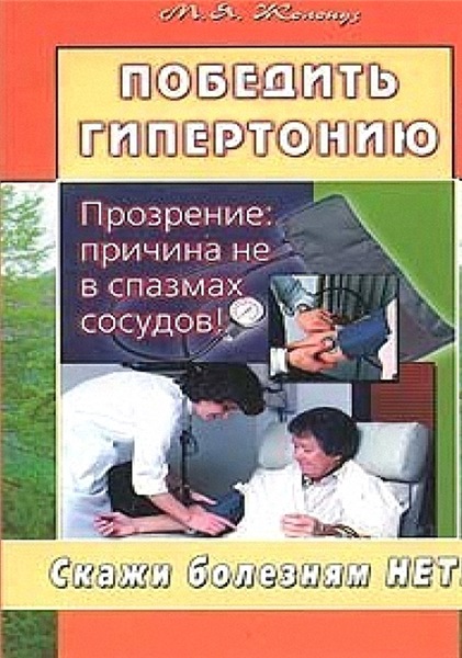 Марк Жолондз. Победить гипертонию
