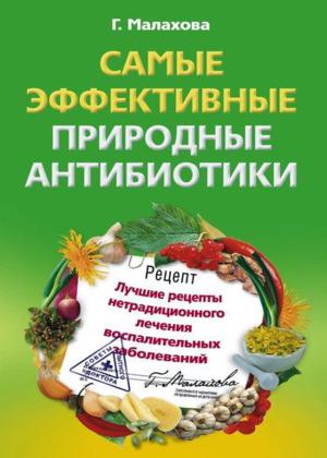 Г. Малахова. Самые эффективные природные антибиотики