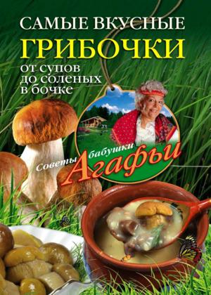Агафья Звонарева. Самые вкусные грибочки. От супов до соленых в бочке