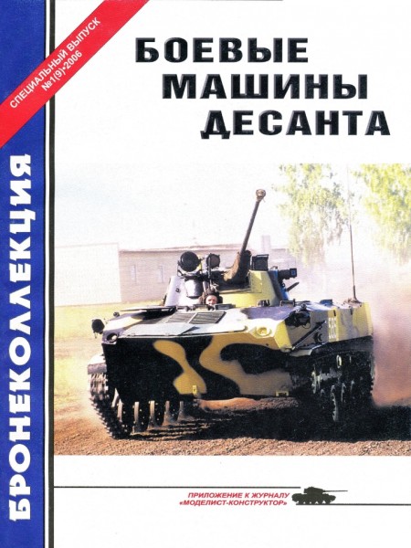 Бронеколлекция. Спецвыпуск №1 (2006). Боевые машины десанта