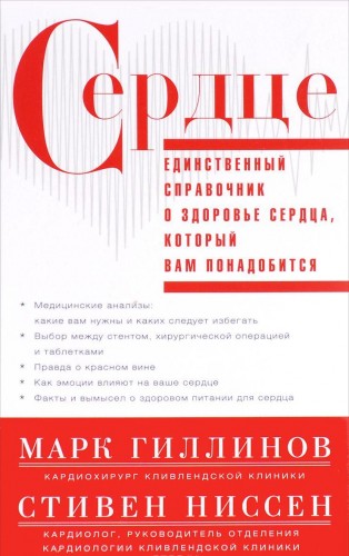 Марк Гиллинов. Сердце. Справочник кардиопациента