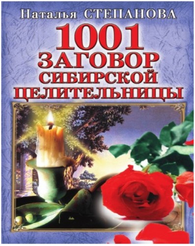 Н. Степанова. 1001 заговор сибирской целительницы