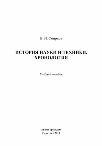 В.Н. Смирнов. История науки и техники