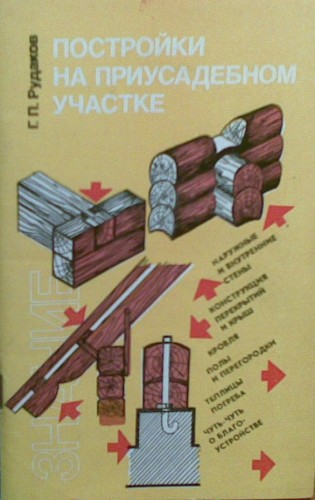 Г.П. Рудаков. Постройки на приусадебном участке