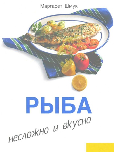 Маргарет Шмук. Рыба. Несложно и вкусно